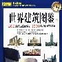 世界建筑图鉴（收藏版）：400座横贯历史的伟大建筑，5000年人类社会的文明地标