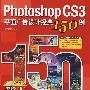Photoshop CS3 平面广告设计经典150例