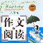 小学生作文与阅读(低年级)