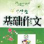 小学生基础作文(二年级)
