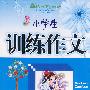小学生训练作文(四年级）