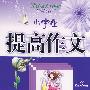 小学生提高作文(五年级）