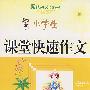 小学生课堂快速作文(六年级)