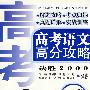 高考语文高分攻略·诗歌鉴赏卷（决胜2009）
