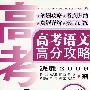 高考语文高分攻略·文言文阅读卷(决胜2009)