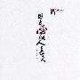 因为爱，人长久