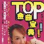 TOP金曲宝典