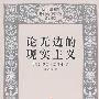 论无边的现实主义