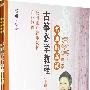 古筝必学教程(上下)
