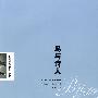 鸟与诗人