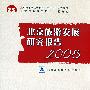 北京旅游发展研究报告2008