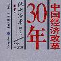 中国经济改革30年[源头沧桑（20个第一）]