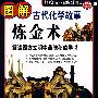 图解炼金术(古代化学故事)——解读西方文明中最隐秘的学说