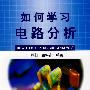 如何学习电路分析
