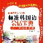 标准韩国语会话宝典(含mp3)