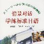 情景对话学练标准日语(含光盘)RY