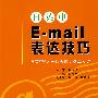 日英中E-MAIL表达技巧(含光盘)RY