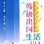 快乐出发去韩国---韩语出国生活口语必备(含mp3)