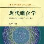 近代组合学(高等学校理工科数学类规划教材)