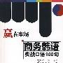 商务韩语实战口语900句(含mp3)