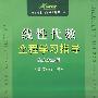 08(碧海书道)线性代数全程学习指导(配人大三版)