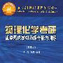 物理化学考研重点热点导引与综合能力训练(第四版)