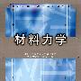 材料力学