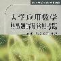 大学应用数学典型题解及常见考题