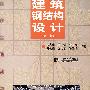 建筑钢结构设计(2版)
