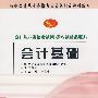 会计基础——会计从业资格考试同步应试精品题典