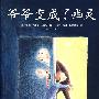 爷爷变成了幽灵