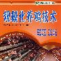 规模化养鸡技术