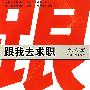 跟我去求职
