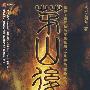 茅山后裔之将门虎子