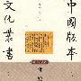佛经版本