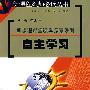 自主学习——新课程教师必读丛书·新课程课堂教学探索系列