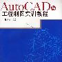 AutoCAD与工程制图实训教程