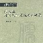 东北亚近代文化交流关系研究