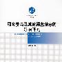 顾客参与及其对顾客满意的影响研究