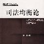 司法均衡论——法理本体与中国实践的双重建构