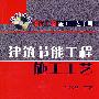 建筑工程施工工艺手册 建筑节能工程施工工艺