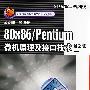 80×86 /Pentium 微机原理及接口技术 第2版