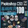 Photoshop CS3基础应用100例(精彩版)