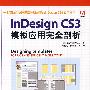 InDesign CS3模板应用完全剖析