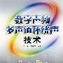 数字声频多声道环绕声技术