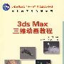 3ds Max 三维动画教程(普通高等教育“十一五”国家级规划教材)