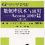 数据库技术与应用——Access 2003篇(第2版)