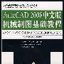 AutoCAD 2008中文版机械制图基础教程