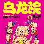 乌龙院四格漫画9