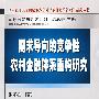 需求向导的竞争性农村金融体系重构研究